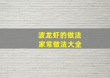 波龙虾的做法 家常做法大全